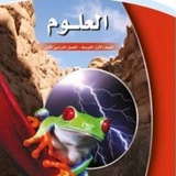 قناة العلوم للصف الاول المتوسط