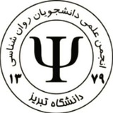 انجمن علمی روانشناسى دانشگاه تبريز
