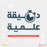 دقيقة علمية