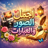 🌸 أجمــل الصــور والعبارات🌸