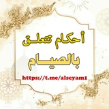 أحكام تتعلق بالصيام