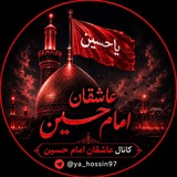 کانال عاشقان امام حسین
