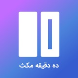 ده دقیقه مکث