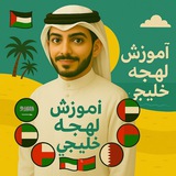 آموزش لهجه خلیجی