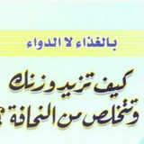 زيادة الوزن بالغذاء 💪 لاالدواء