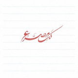 تک مصرع