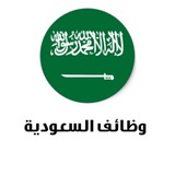 وظائف السعودية 🇸🇦