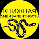 Книжная амбивалентность ◑ Ди