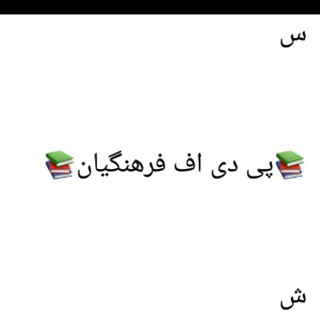کتاب های پی دی اف فرهنگیان