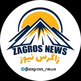 زاگرس نیوز