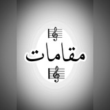 مقامات