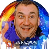 За кадром Угарика