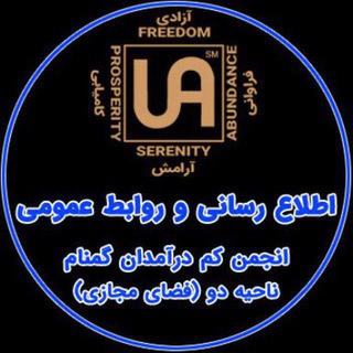 اطلاع رسانی وروابط عمومی ناحیه دو UA