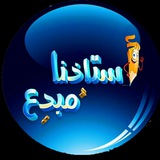 قناة أستاذنا مبدع