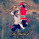 کرمانج ناب