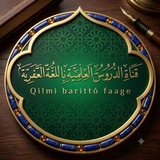 قناة الدروس العلمية باللغة العفرية || Qilmi barittô faage