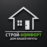 Строй-Комфорт | Строительство домов и коттеджей