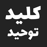 کلید توحید