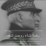رضــــــاشاه روحــــــت شاد