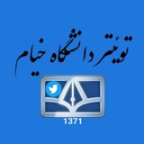 توئیتر دانشگاه خیام