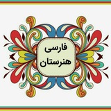 فارسی و نگارش هنرستان