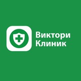 Виктори Клиник (Victory Clinic)