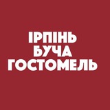 Ірпінь Буча Афіша Київ Гостомель / Ирпень Bucha Киев