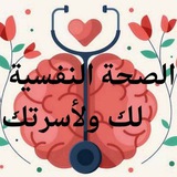 الصحة النفسية لك ولأسرتك 🧬