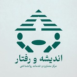 مرکزمشاوره اندیشه و رفتار