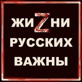 Жизни Русских Важны / RLM
