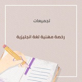 تجميعات رخصة مهنية انجليزي