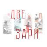 ДВЕ ЗАРИ