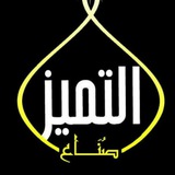 صناع التميز 🥈 كى جى 1 و 2