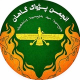 پژواک گاهان، آیین زرتشتی