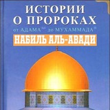 История о пророках