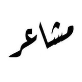 مشاعر عميقة