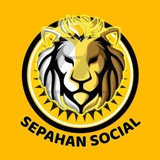 sepahan_social