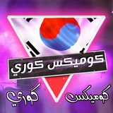 ( عيلة كوميكس كوري )