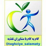 گام به گام با مشاوران تغذیه ایران