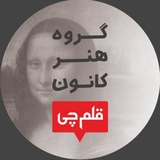 گروه هنر كانون فرهنگی آموزش قلم چی