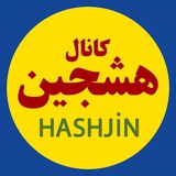 کانال هشجین