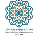 مرکز آینده پژوهی جهان اسلام(CIWFS)