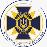 Інститут СБУ