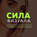 Сила Визуала
