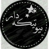 《 بیو تیکه دار 》