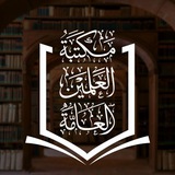 مكتبة العلمين العامة