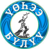 ГАЗЕТА ВЕРХНЕВИЛЮЙСКОГО РАЙОНА «ҮӨҺЭЭ БҮЛҮҮ»