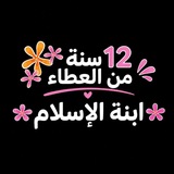 مشروع ابنة الإسلام
