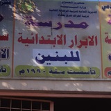 مدرسة الابرار الابتدائيه للبنين
