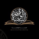 السنة الواضحة